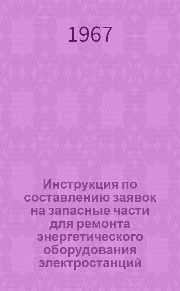 Инструкция по составлению заявок на запасные части для ремонта энергетического оборудования электростанций