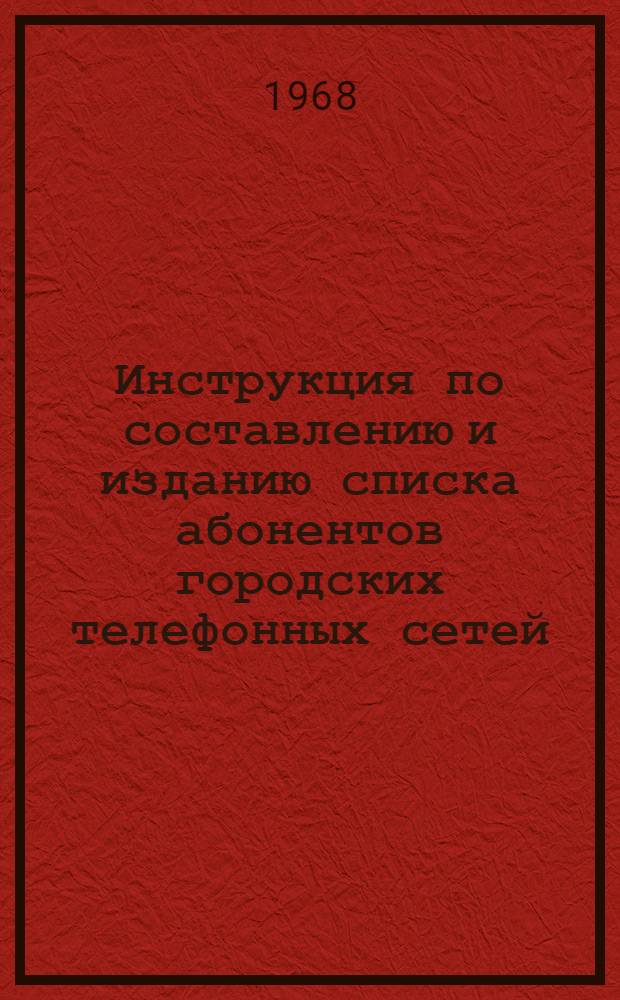 Инструкция по составлению и изданию списка абонентов городских телефонных сетей