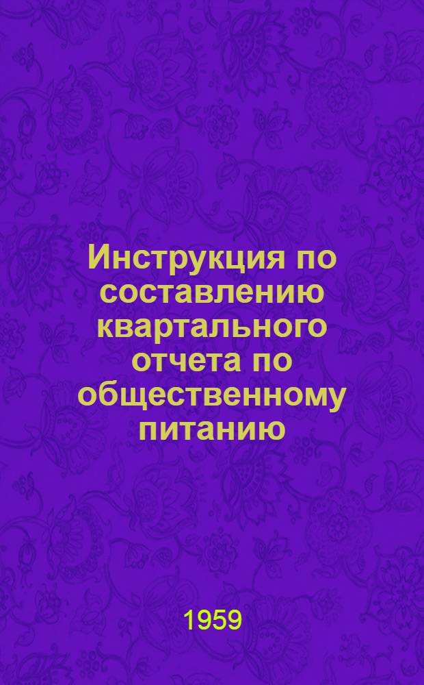 Инструкция по составлению квартального отчета по общественному питанию (по форме № 4-торг)