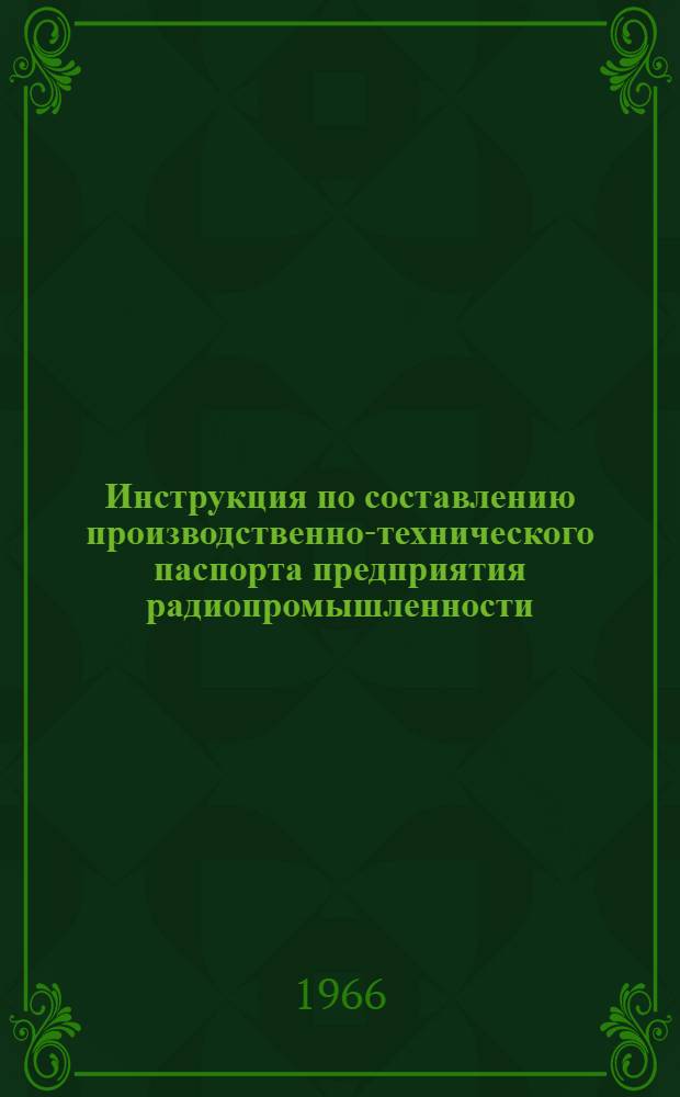 Инструкция по составлению производственно-технического паспорта предприятия радиопромышленности