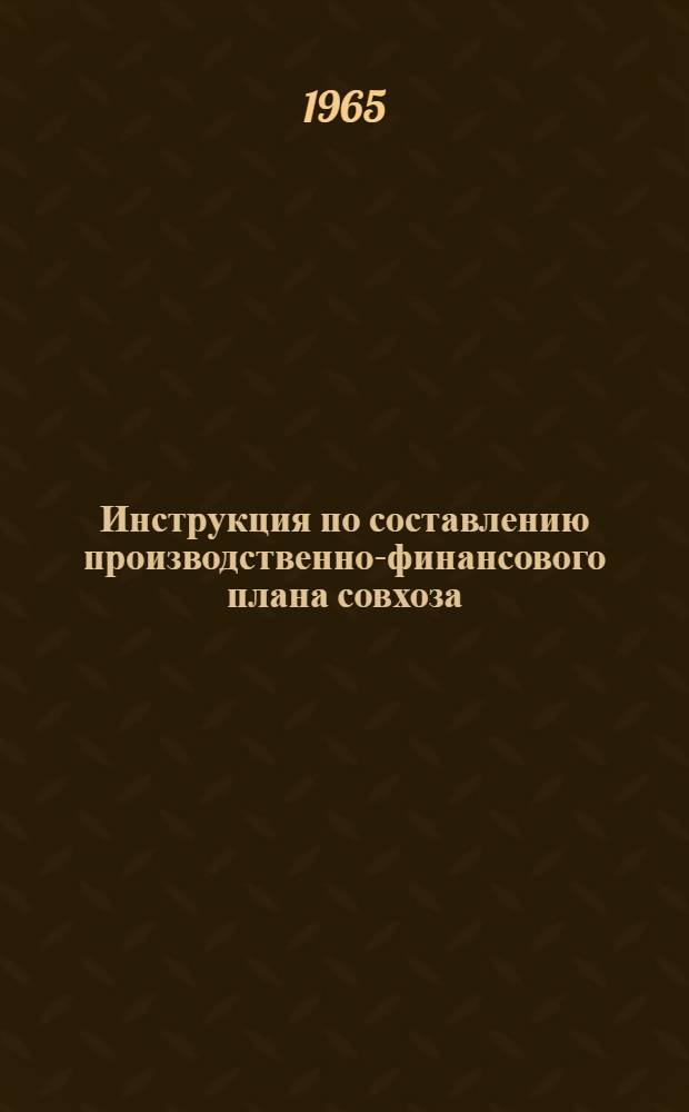 Инструкция по составлению производственно-финансового плана совхоза