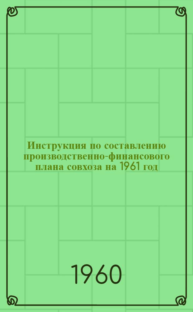 Инструкция по составлению производственно-финансового плана совхоза на 1961 год