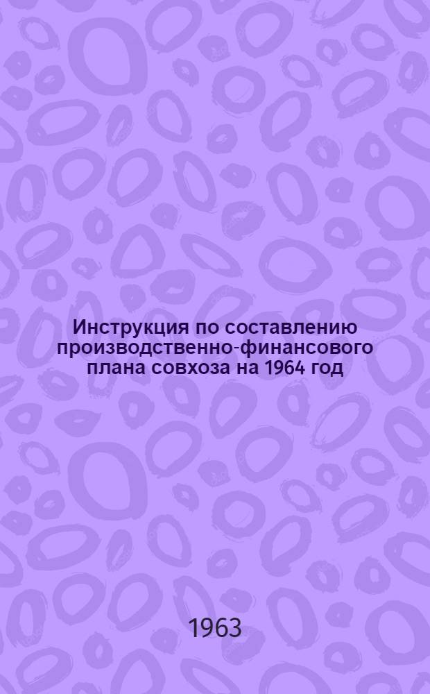 Инструкция по составлению производственно-финансового плана совхоза на 1964 год