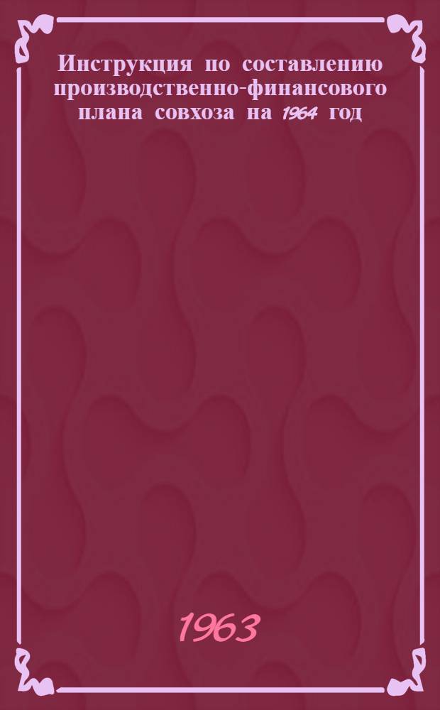 Инструкция по составлению производственно-финансового плана совхоза на 1964 год