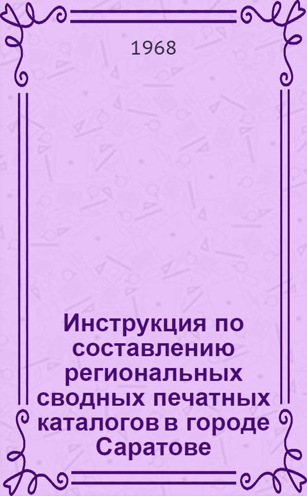 Инструкция по составлению региональных сводных печатных каталогов в городе Саратове