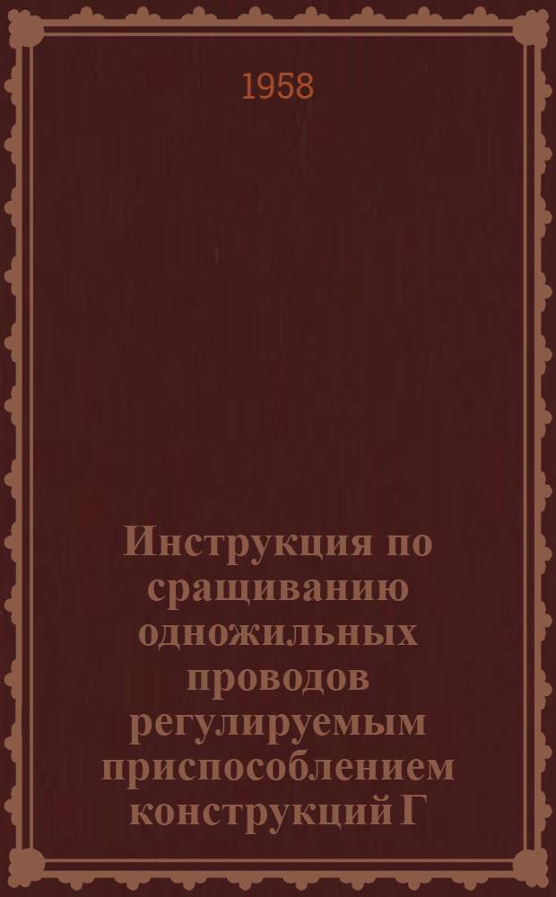 Инструкция по сращиванию одножильных проводов регулируемым приспособлением конструкций Г.М. Орловского