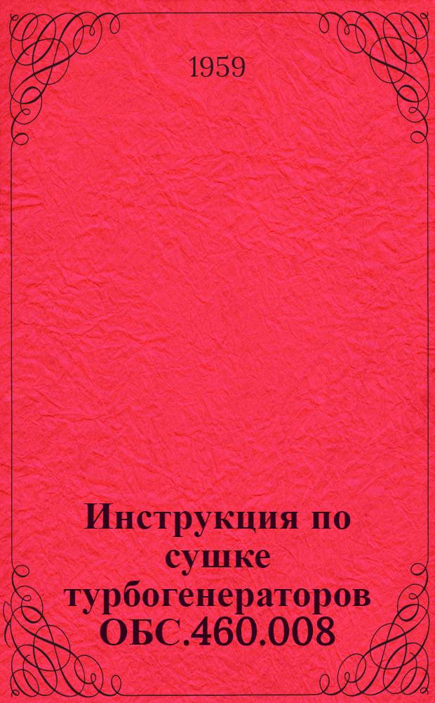Инструкция по сушке турбогенераторов ОБС.460.008