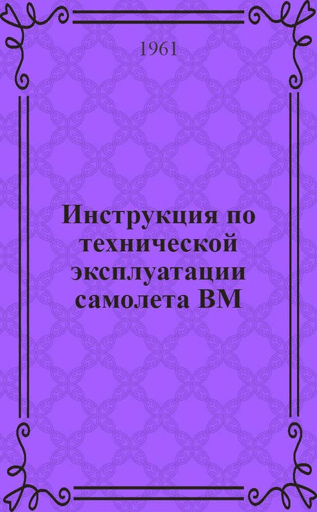 Инструкция по технической эксплуатации самолета ВМ : Электрооборудование