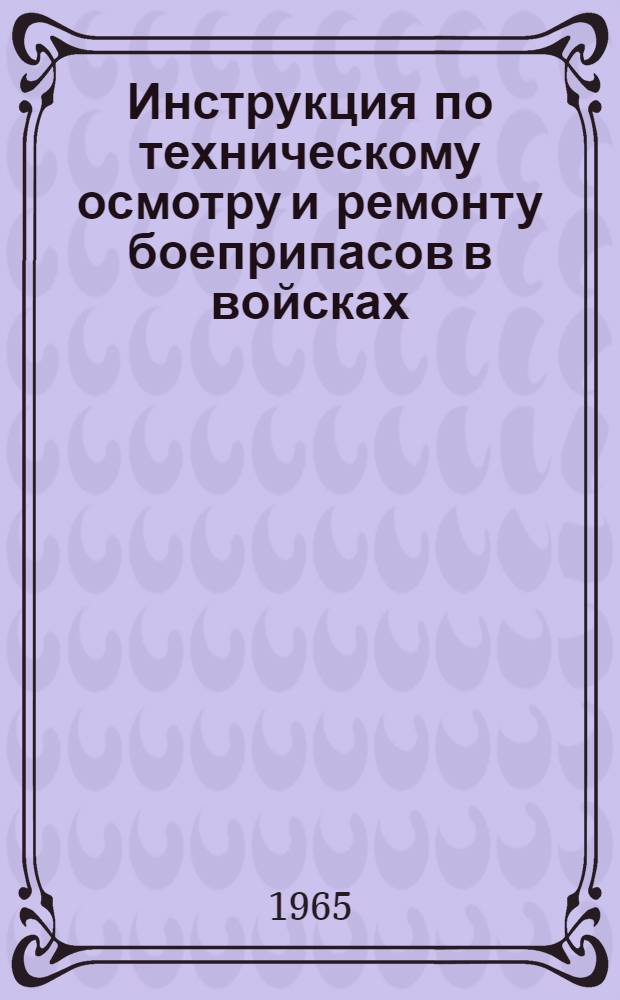 Инструкция по техническому осмотру и ремонту боеприпасов в войсках