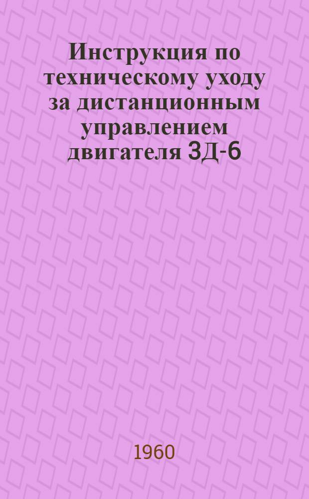 Инструкция по техническому уходу за дистанционным управлением двигателя 3Д-6