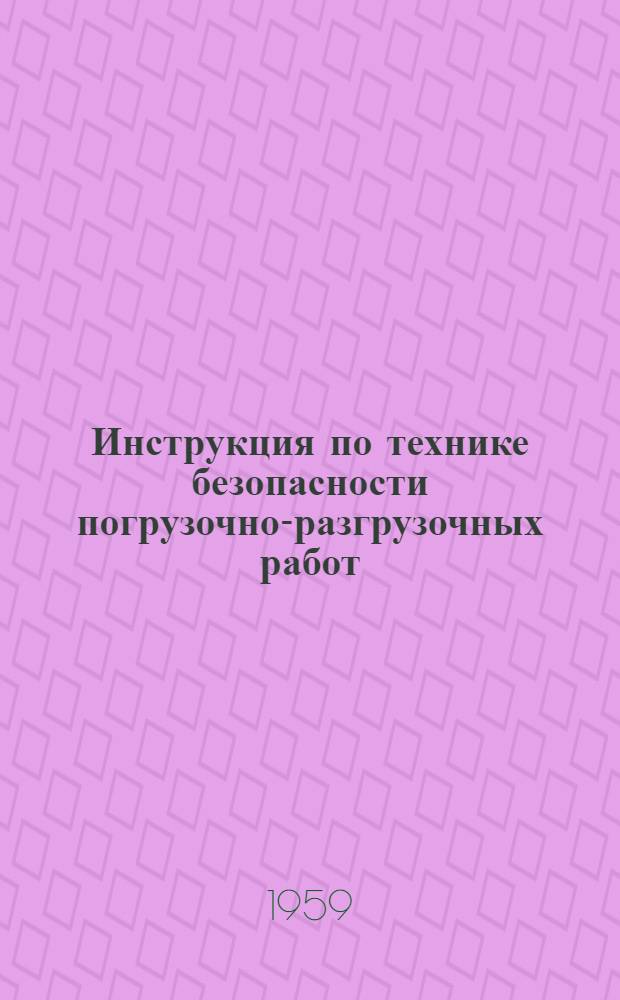 Инструкция по технике безопасности погрузочно-разгрузочных работ