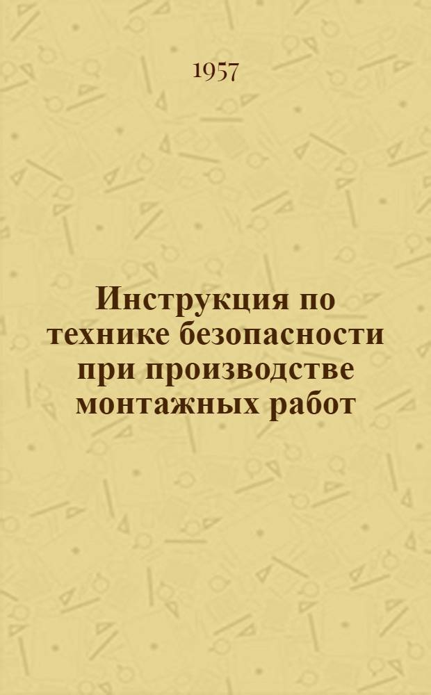 Инструкция по технике безопасности при производстве монтажных работ