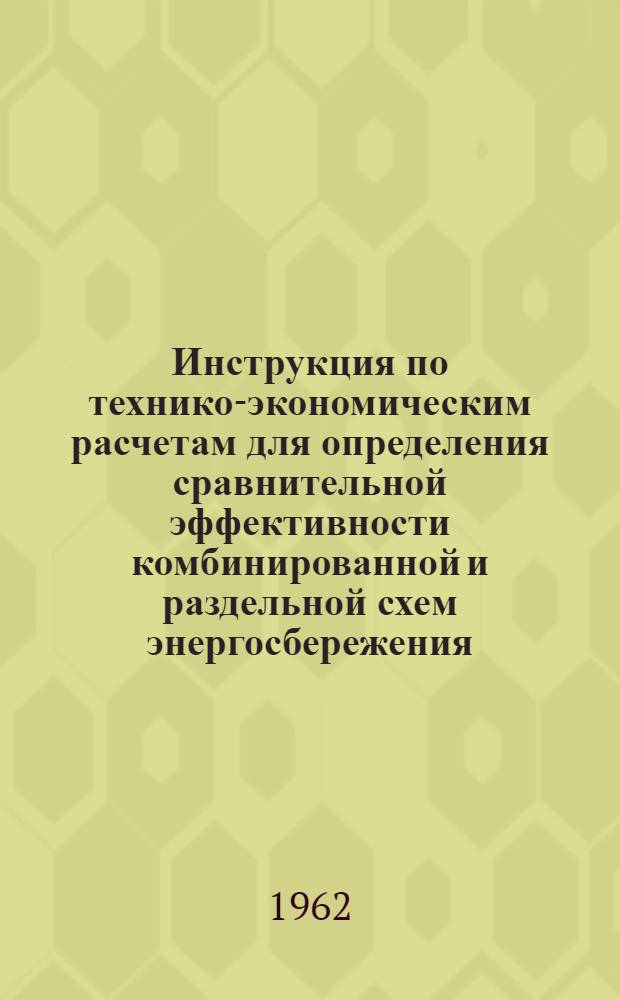 Инструкция по технико-экономическим расчетам для определения сравнительной эффективности комбинированной и раздельной схем энергосбережения