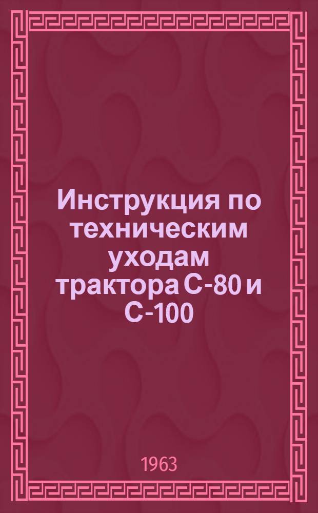Инструкция по техническим уходам трактора С-80 и С-100
