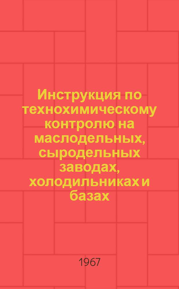Инструкция по технохимическому контролю на маслодельных, сыродельных заводах, холодильниках и базах