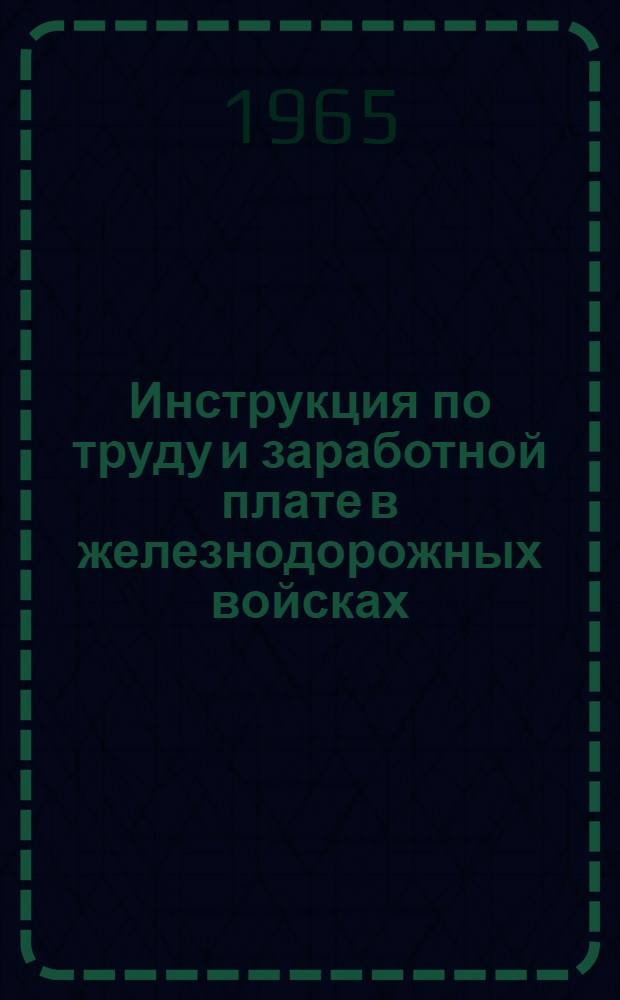 Инструкция по труду и заработной плате в железнодорожных войсках