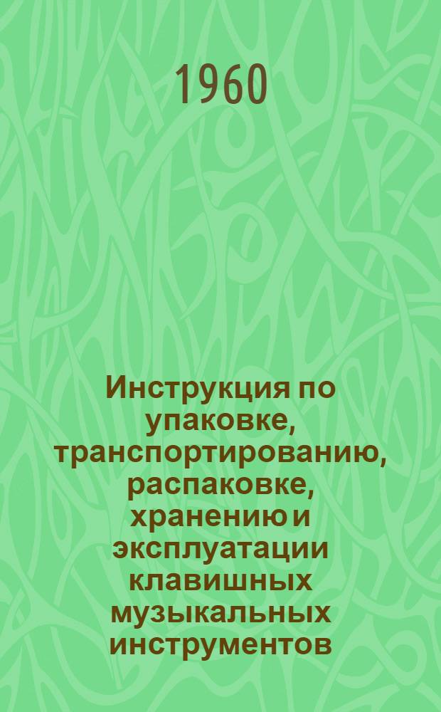 Инструкция по упаковке, транспортированию, распаковке, хранению и эксплуатации клавишных музыкальных инструментов