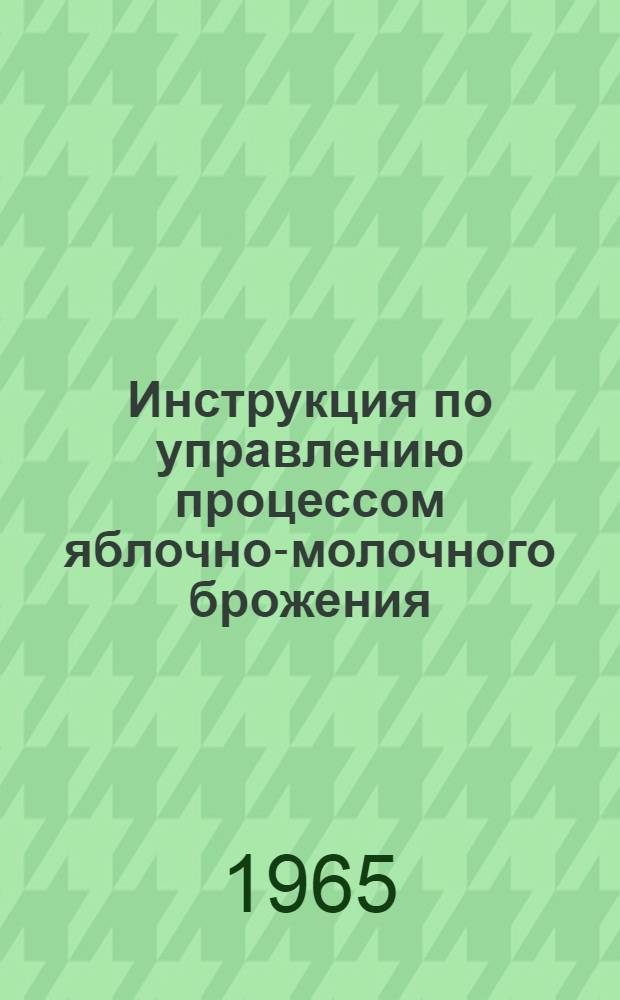 Инструкция по управлению процессом яблочно-молочного брожения (биологического кислотопонижения) в винах Молдавии