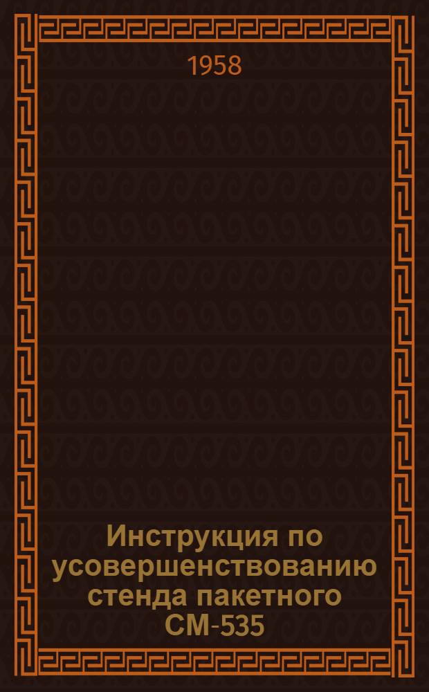 Инструкция по усовершенствованию стенда пакетного СМ-535 : Шифр 1619