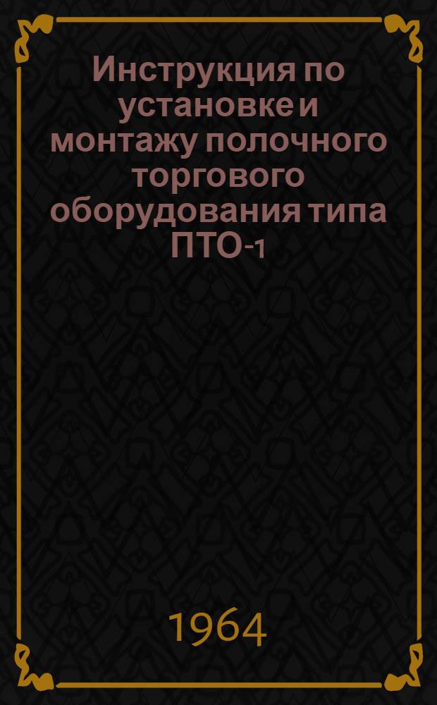 Инструкция по установке и монтажу полочного торгового оборудования типа ПТО-1