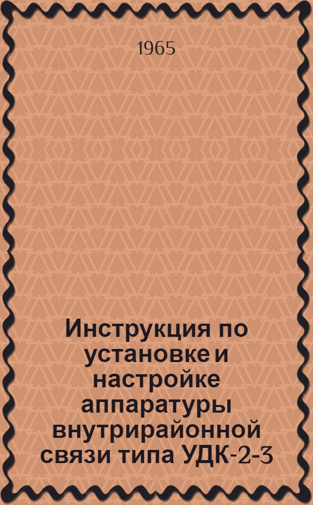 Инструкция по установке и настройке аппаратуры внутрирайонной связи типа УДК-2-3