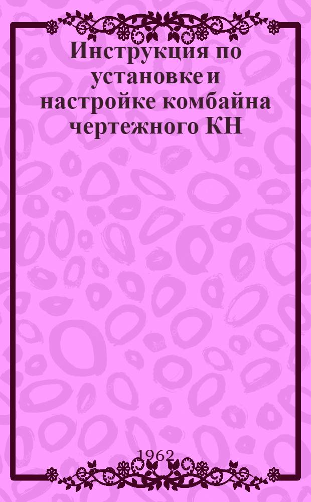 Инструкция по установке и настройке комбайна чертежного КН