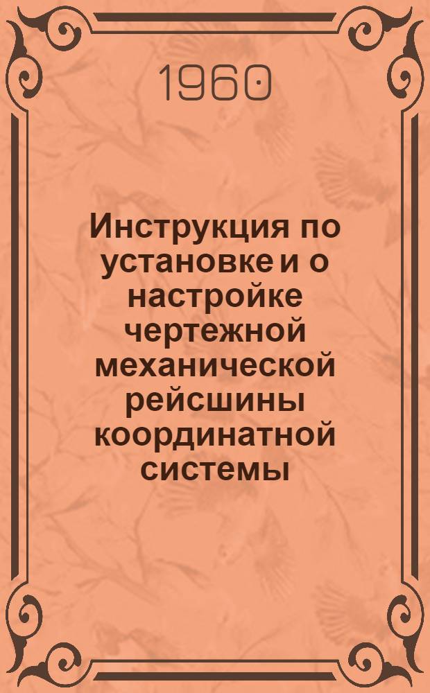 Инструкция по установке и о настройке чертежной механической рейсшины координатной системы