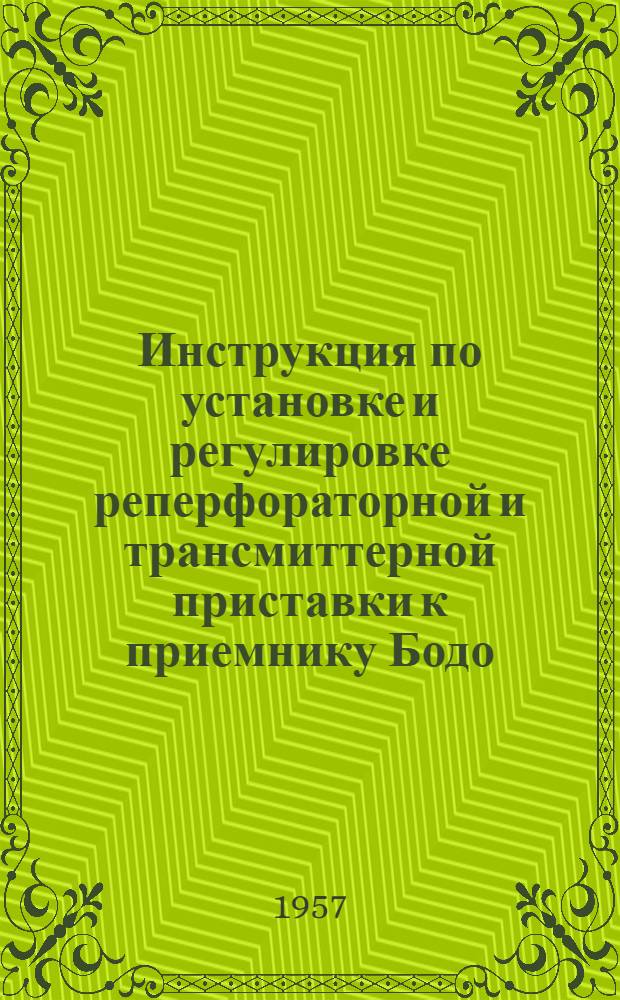 Инструкция по установке и регулировке реперфораторной и трансмиттерной приставки к приемнику Бодо