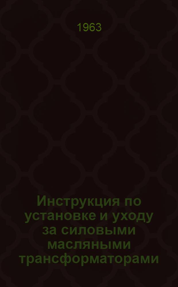 Инструкция по установке и уходу за силовыми масляными трансформаторами