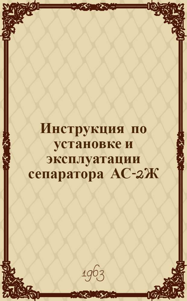 Инструкция по установке и эксплуатации сепаратора АС-2Ж
