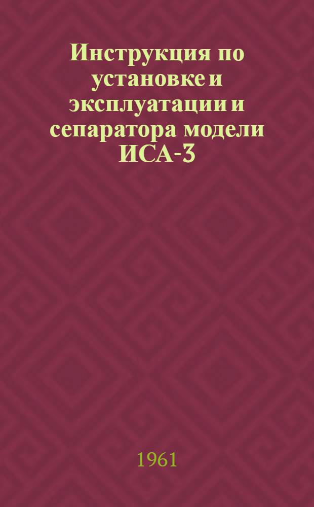 Инструкция по установке и эксплуатации и сепаратора модели ИСА-3
