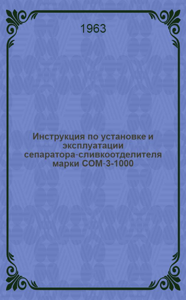 Инструкция по установке и эксплуатации сепаратора-сливкоотделителя марки СОМ-3-1000