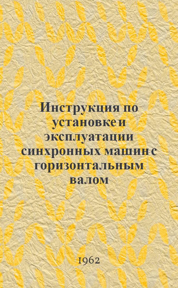 Инструкция по установке и эксплуатации синхронных машин с горизонтальным валом