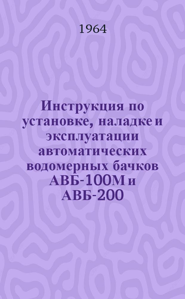 Инструкция по установке, наладке и эксплуатации автоматических водомерных бачков АВБ-100М и АВБ-200