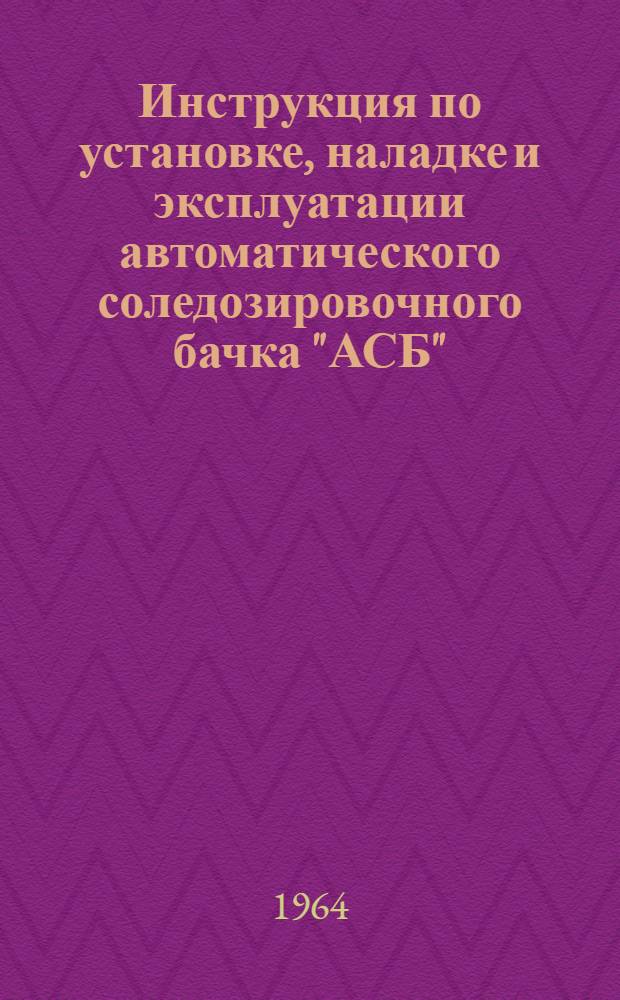 Инструкция по установке, наладке и эксплуатации автоматического соледозировочного бачка "АСБ"