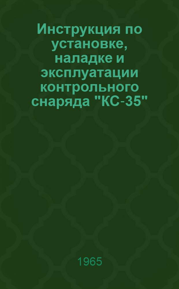 Инструкция по установке, наладке и эксплуатации контрольного снаряда "КС-35"