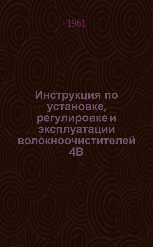 Инструкция по установке, регулировке и эксплуатации волокноочистителей 4В