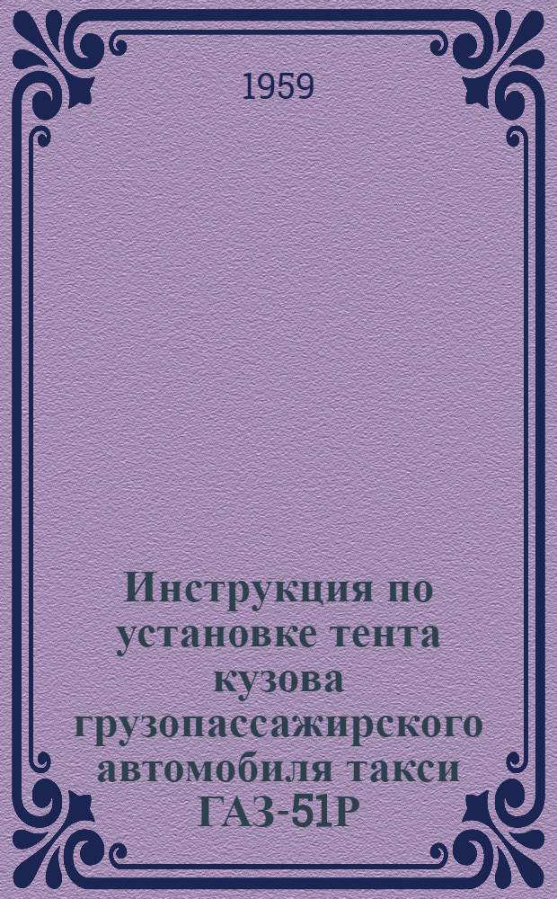 Инструкция по установке тента кузова грузопассажирского автомобиля такси ГАЗ-51Р