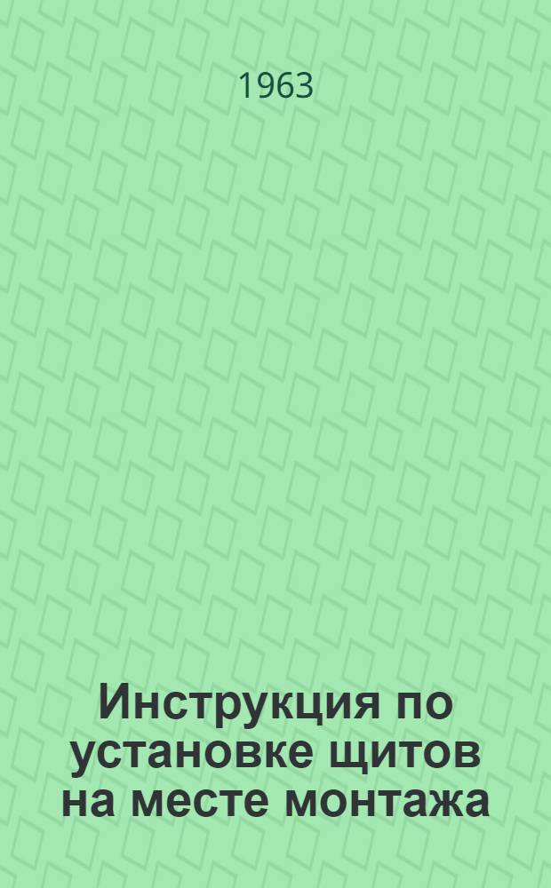 Инструкция по установке щитов на месте монтажа