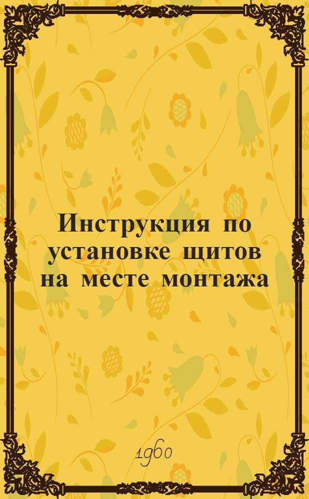 Инструкция по установке щитов на месте монтажа