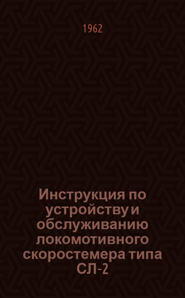 Инструкция по устройству и обслуживанию локомотивного скоростемера типа СЛ-2
