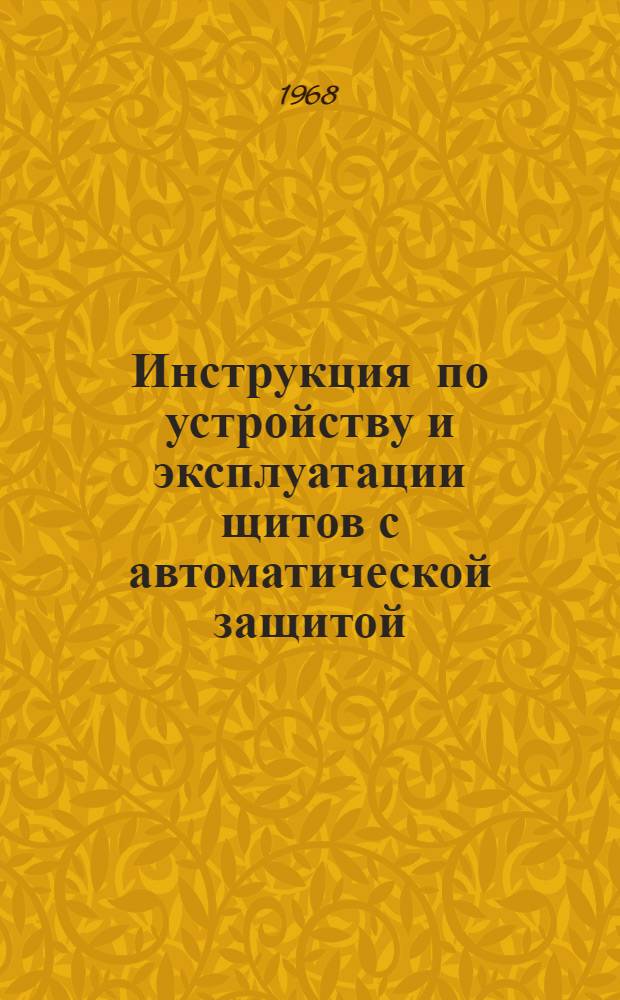 Инструкция по устройству и эксплуатации щитов с автоматической защитой