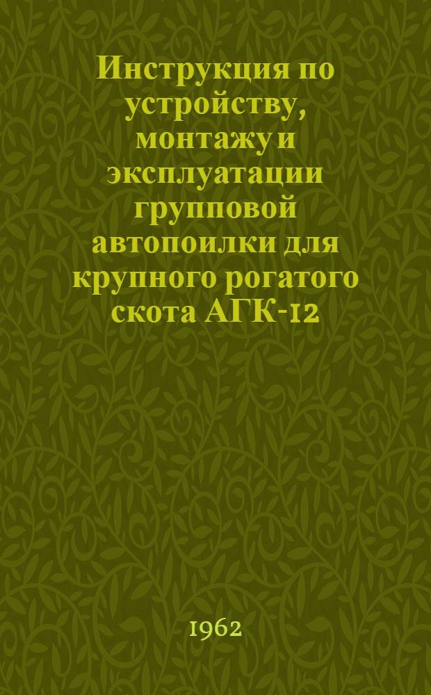 Инструкция по устройству, монтажу и эксплуатации групповой автопоилки для крупного рогатого скота АГК-12