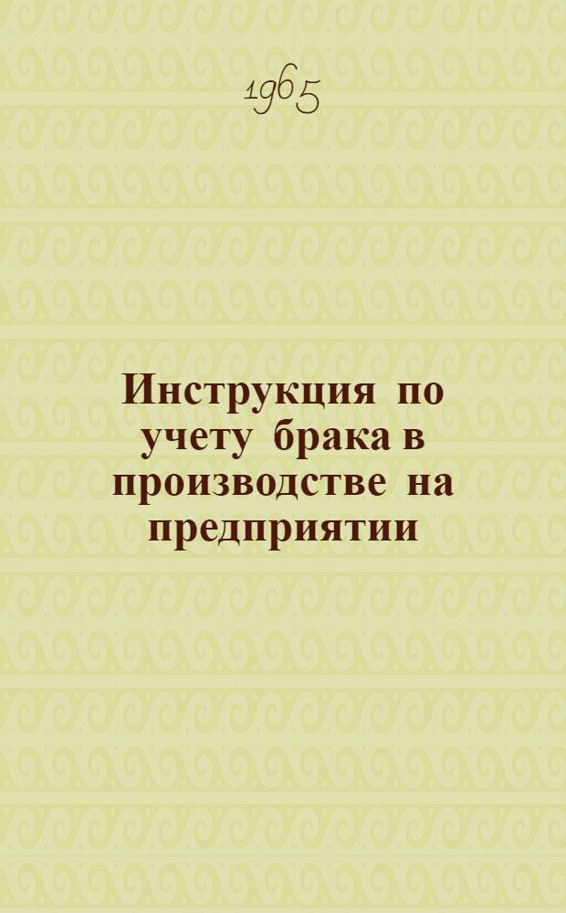 Инструкция по учету брака в производстве на предприятии (с использованием счетно-перфорационного оборудования)