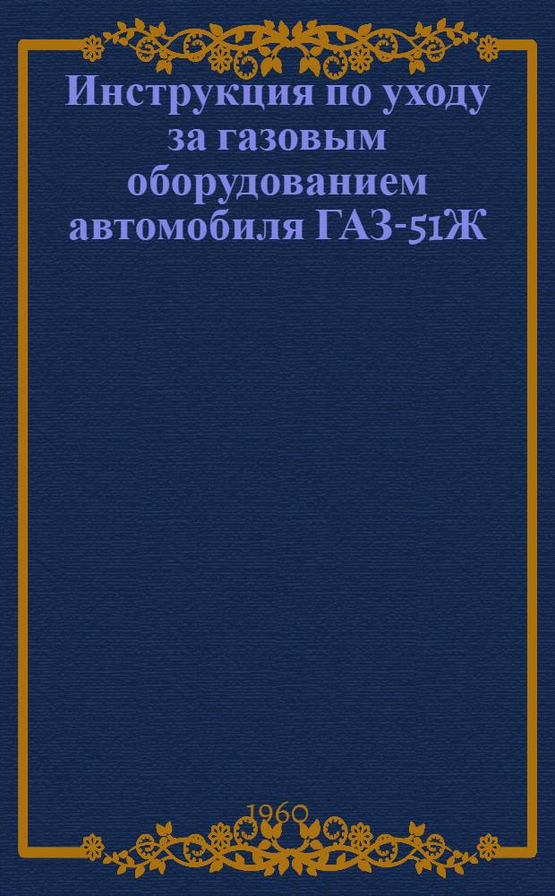 Инструкция по уходу за газовым оборудованием автомобиля ГАЗ-51Ж