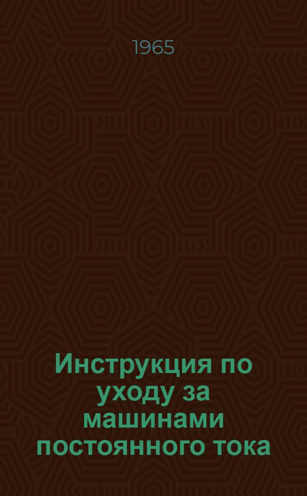 Инструкция по уходу за машинами постоянного тока : ОБС.460.030