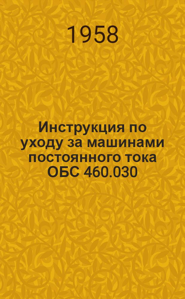 Инструкция по уходу за машинами постоянного тока ОБС 460.030