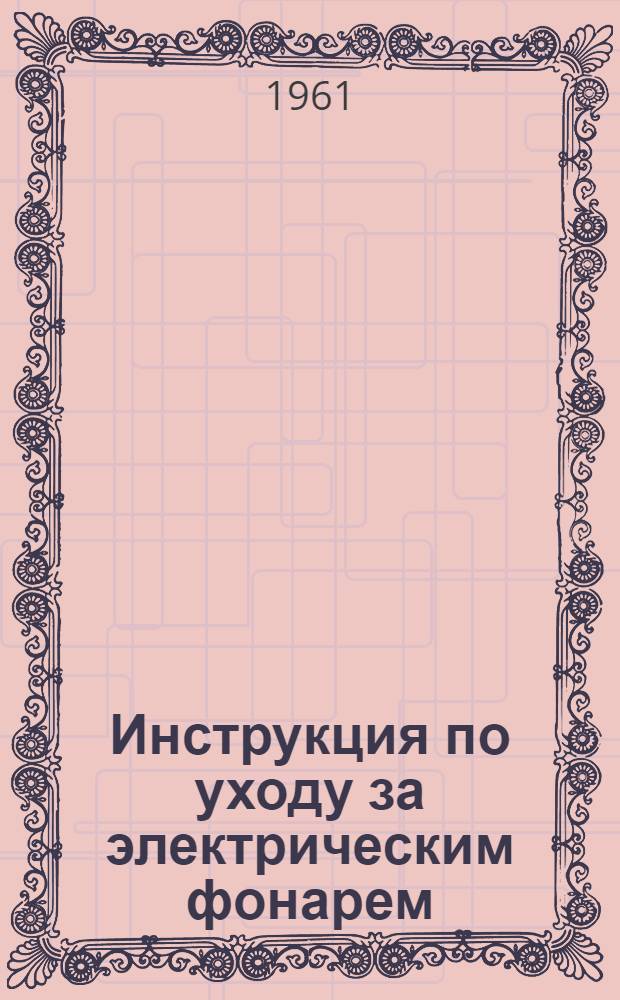 Инструкция по уходу за электрическим фонарем