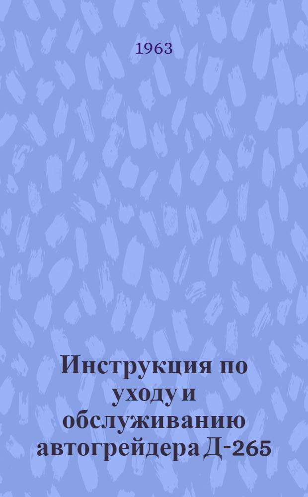 Инструкция по уходу и обслуживанию автогрейдера Д-265