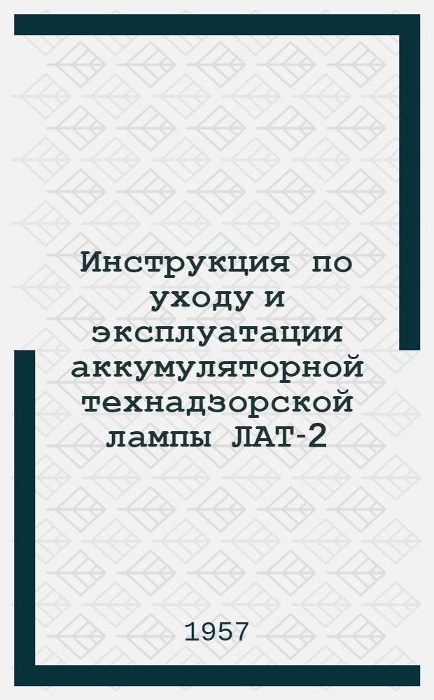 Инструкция по уходу и эксплуатации аккумуляторной технадзорской лампы ЛАТ-2